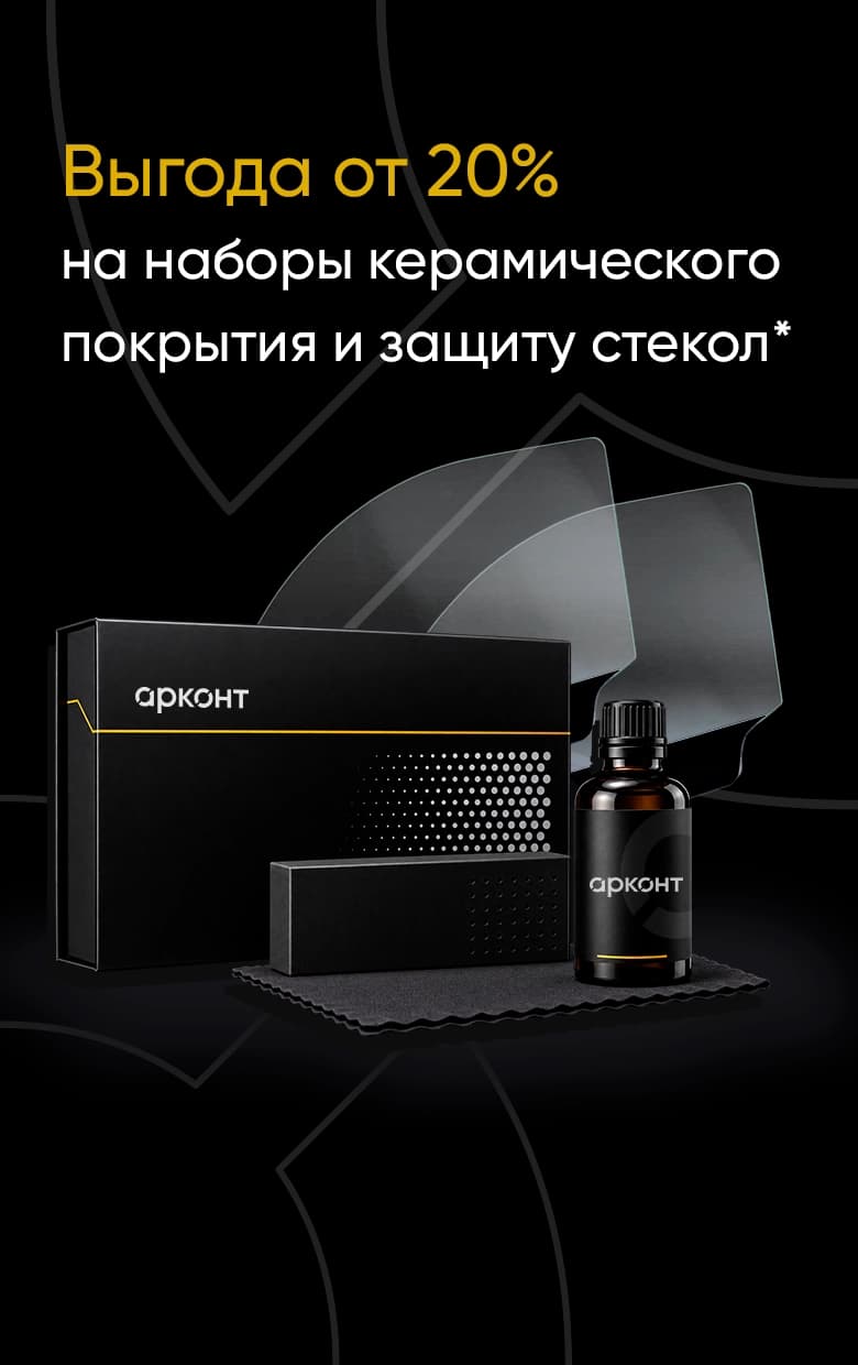 20% на наборы керамического покрытия