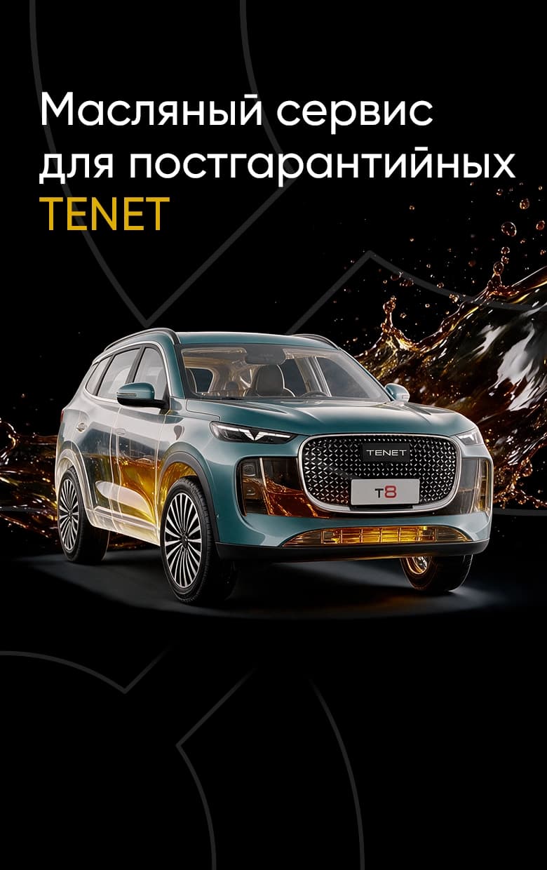 Масляный сервис для постгарантийных TENET